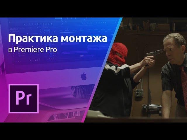 Premiere Pro - Монтаж материала | Практика монтажа. Урок 2