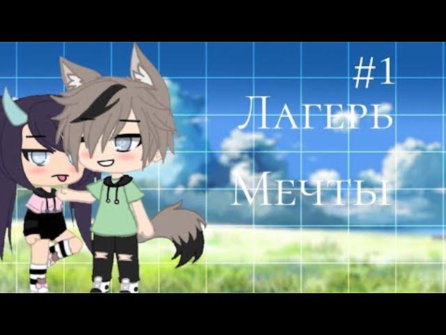 ЛАГЕРЬ МЕЧТЫ | ОЗВУЧКА МИНИ ФИЛЬМА | GACHA LIFE