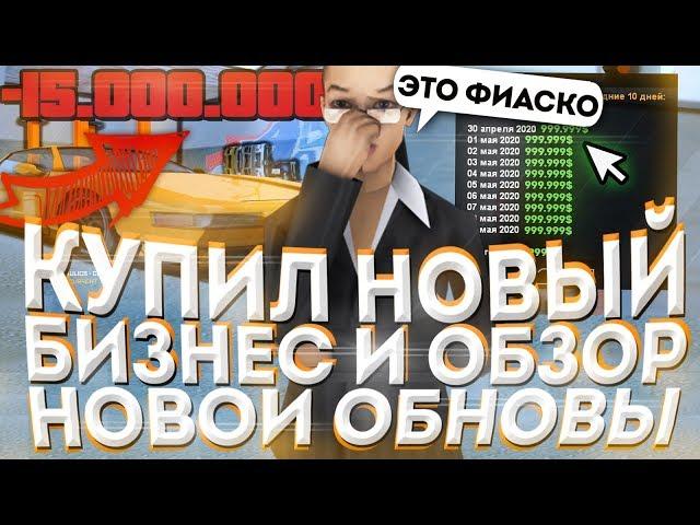 КУПИЛ НОВЫЙ БИЗНЕС НА DIAMOND RP & ОБЗОР ОБНОВЛЕНИЯ