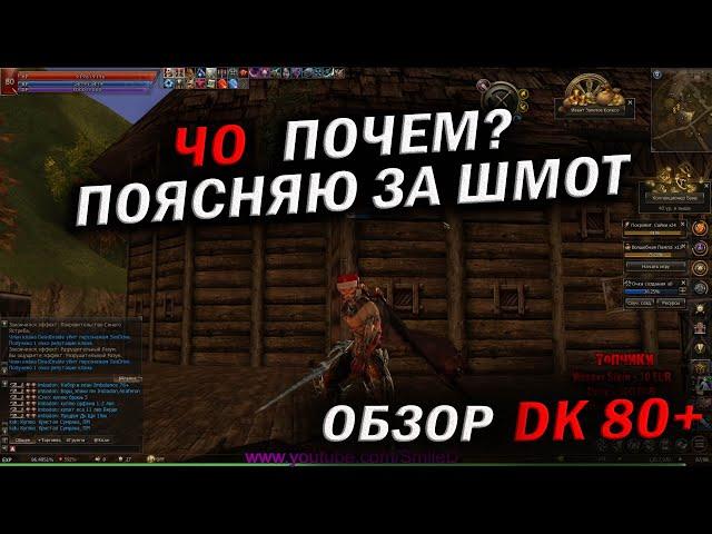 Lineage 2 Essence. ОБЗОР ГЕРОЯ DK 80+ / СКОЛЬКО СТОИТ? ТАТУ? ШМОТ?