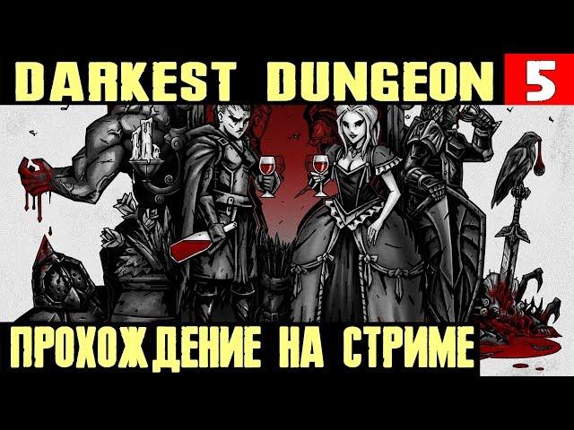 Darkest Dungeon - снова отправляюсь шерудить в  опасных пещерах #5