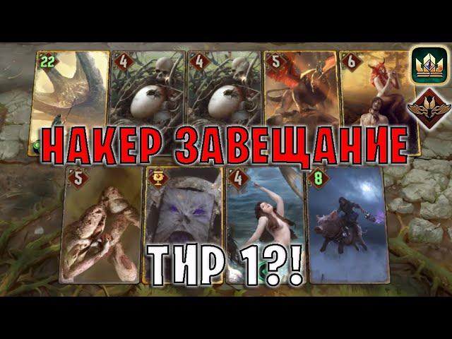 GWENT | НАКЕР ЗАВЕЩАНИЯ — НОВАЯ МЕТА (Неутолимый голод) — гайд | Гвинт Патч 12.8