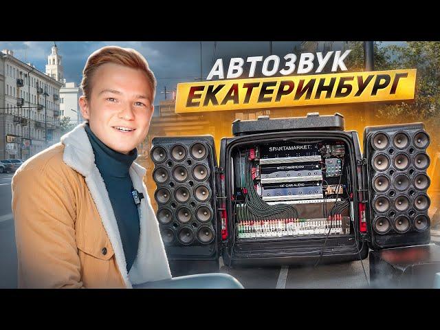 ФИНАЛ АВТОЗВУКА РОССИИ В ЕКАТЕРИНБУРГЕ! Мощный автозвук 174 дб!