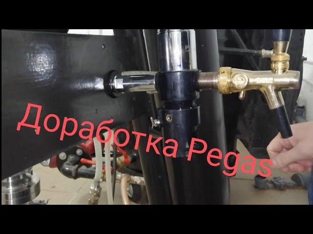 Доработка крана Pegas (Пегас) для розлива пива