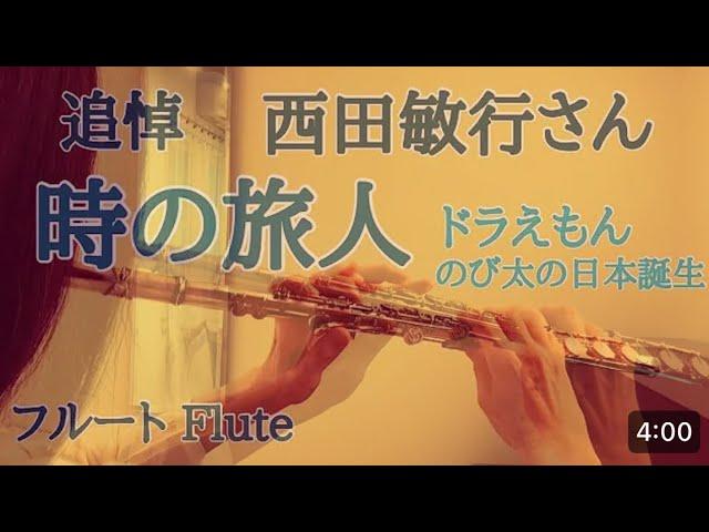 追悼　　西田敏行さん逝去　　　　　　　　　　Flute By mkharu2@mkharu2