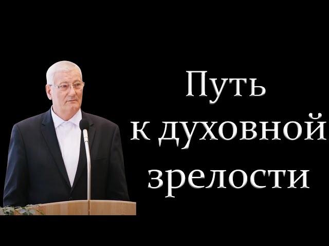 "Путь к духовной зрелости" Дерксен И.