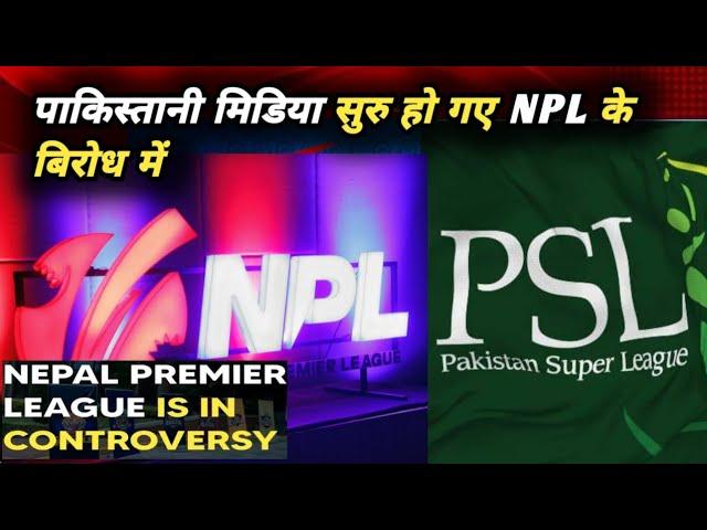 पाकिस्तानी मिडिया सुरु हो गए NPL के बिरोध में । Nepal Premier League । NPL । Cricket Nepal