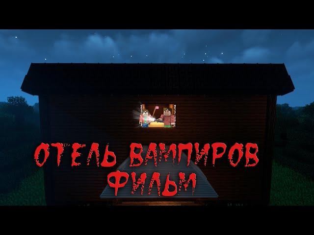 ОТЕЛЬ ВАМПИРОВ - Minecraft Фильм