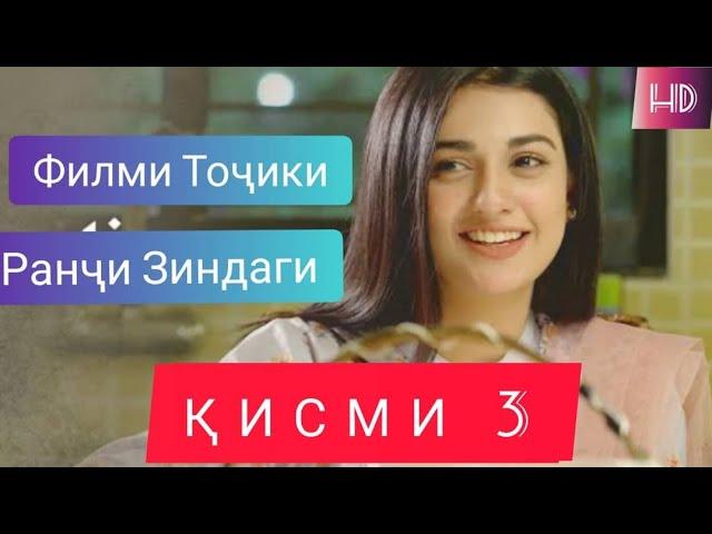 Ранчи Зиндаги  Кисми 3 Филми Нави Точики 2022