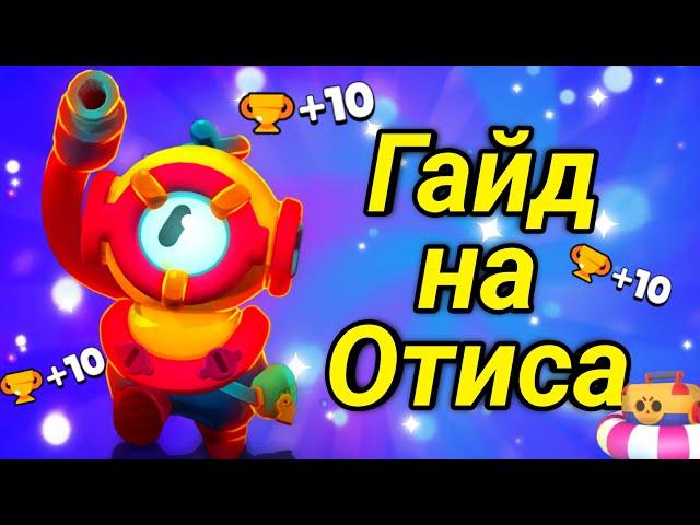 Гайд на Отиса!!! Как и где играть за Отиса в Бравл Старс!? Brawl stars!