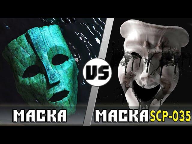 МАСКА vs МАСКА ОДЕРЖИМОСТИ [Scp-035]