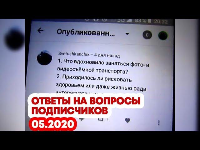 Ответы на вопросы подписчиков | Май 2020 | [metro275]