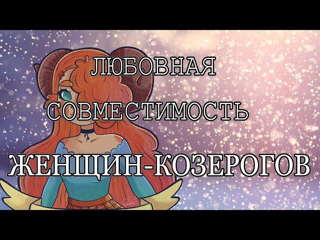 Совместимость женщин Козерогов с другими знаками зодиака