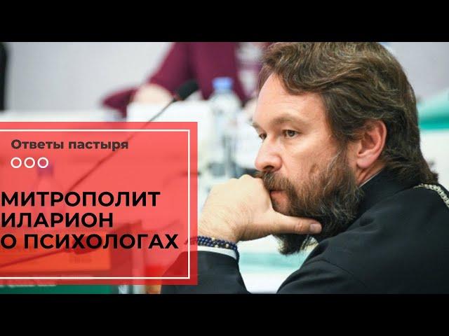 Митрополит Иларион о психологах