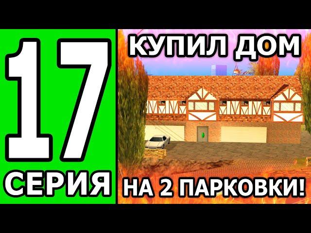 ПУТЬ БОМЖА БЕЗ ДОНАТА И ПОМОЩИ на ТРИНИТИ РП #17 КУПИЛ ДОМ ЗА 1.500.000$!? | GTA SAMP