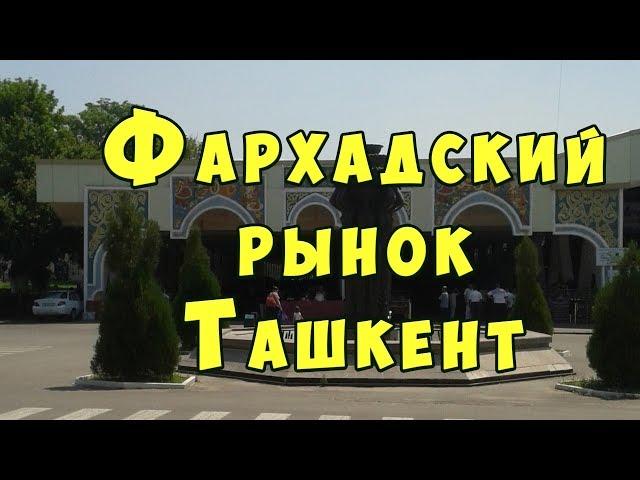 Фархадский рынок.Ташкент. Крупный Фархадский дехканский базар в Ташкенте.