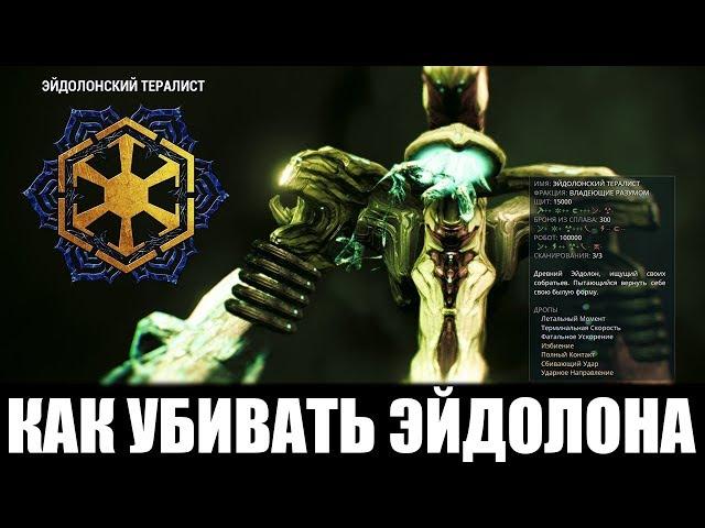 Warframe | ГАИД | КАК УБИТЬ ЭЙДОЛОНА (Тералист) 