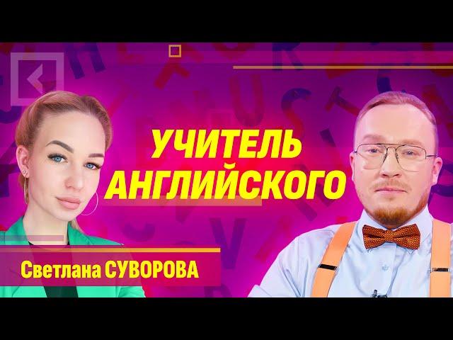 Светлана Суворова | Учитель английского | Совет с Алферовым