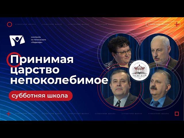 «Принимая царство непоколебимое»  |  Субботняя школа из ЗАУ