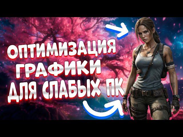 Rise of the Tomb Raider повышаем FPS / Rise of the Tomb Raider | Повышаем FPS + Настройка Графики