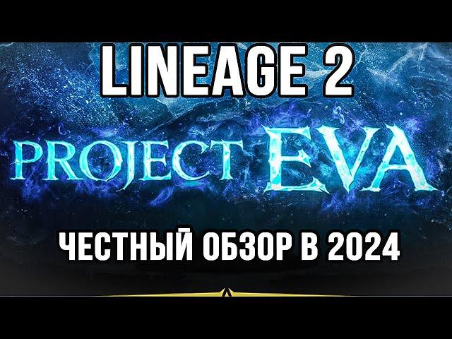 Lineage 2 Essence или Project Eva  ? что выбрать в 2024 году