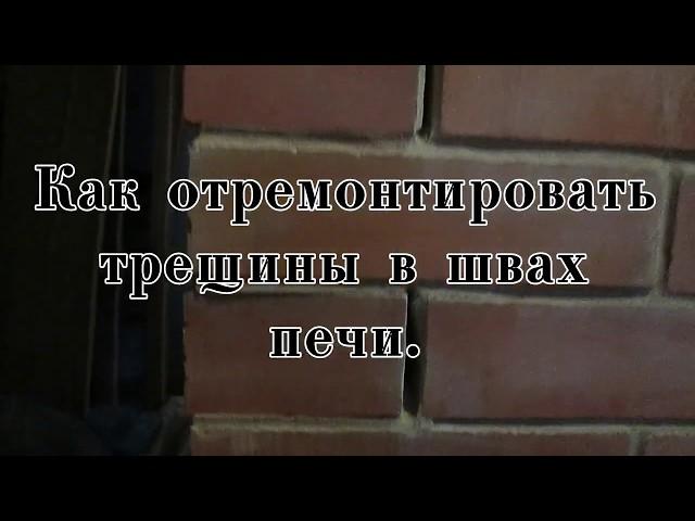 Как отримонтировать трещины в швах печи