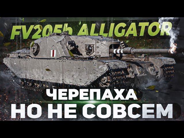 FV205b Alligator ● ЧЕРЕПАХА, НО НЕ СОВСЕМ