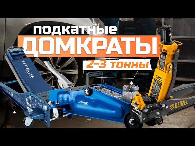 Лучшие подкатные домкраты на 2-3 тонны: Топ-5 подкатных домкратов 2-3 тонны в Рейтинге 2024 года 