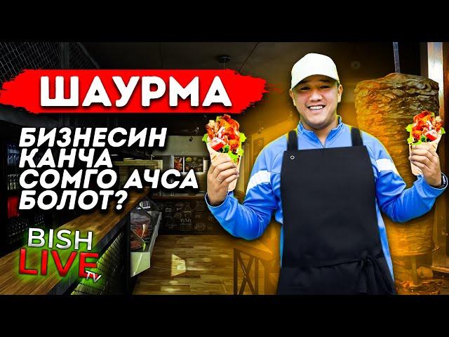 Шаурма ( фаст-фуд ) бизнесин канча СОМ менен ачса болот - Мырза Ман Bish LIVE TV