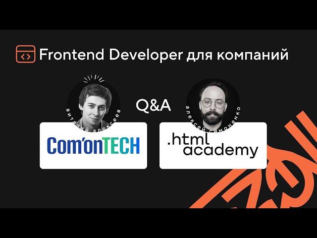 ComonTECH & HTML Academy: Обучение, которое ищут работодатели