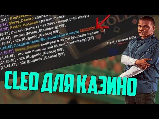 CLEO НА КАЗИНО DIAMOND RP | ПОДНЯЛ 18КК