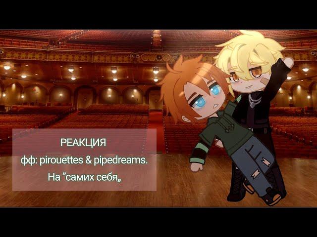 Реакция фф по ВРИ на ТТ || Фф: pirouettes & pipedreams.||