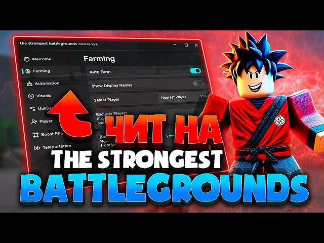 Дикий АВТОФАРМ для THE STRONGEST BATTLEGROUNDS | ЧИТЫ на ROBLOX на ПК