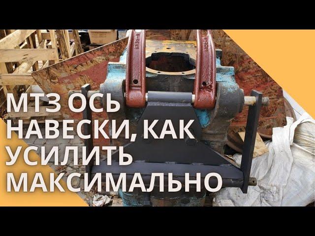 МТЗ ось навески, как усилить максимально.