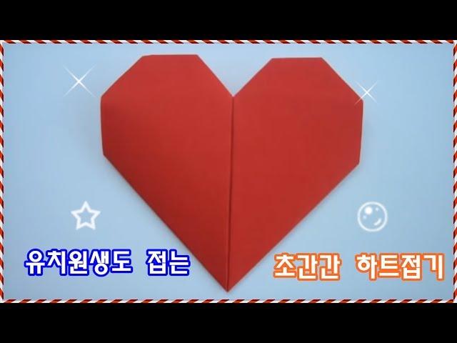 (유치원생도 접는 초간단 하트접기) 색종이 한장으로 만드는 하트 종이접기 ORIGAMI HEART