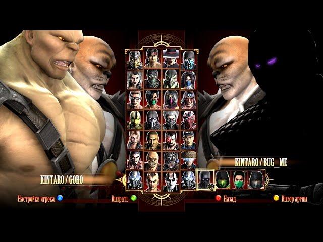 Игра за Kintaro & Goro в Mortal Kombat Komplete Edition на PC в 2K