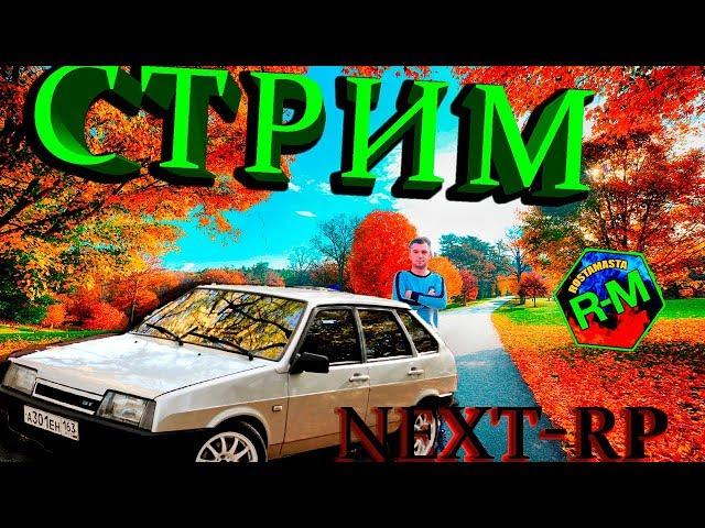 СТРИМ NEXT-RP РАБОТАЕМ ФАРМИМ БАБКИ