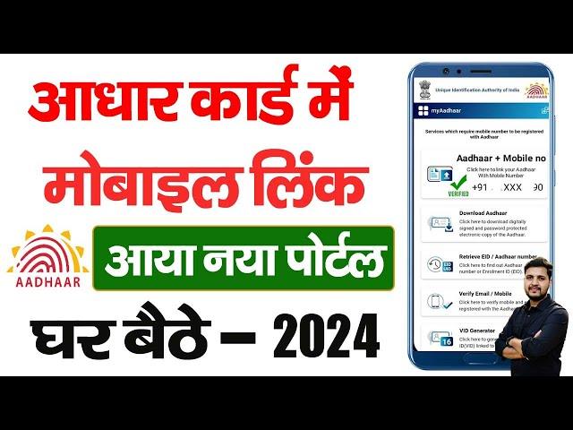 Aadhar card me mobile number kaise jode | Link mobile number with aadhar | Update Number in Aadhar