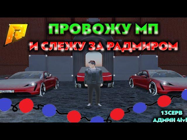 ️АДМИН БУДНИ.️ Провожу МП. АДМИН 4 уровня. А также розыгрыш.RADMIR CRMP 13. #radmir