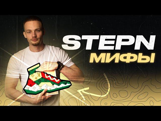 Мифы о STEPN. Узнай, как увеличить свой доход в приложении STEPN!