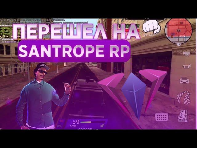 SanTrope Rp 03/Переход на 3 сервер/Прохождения квестов /Samp Mobile