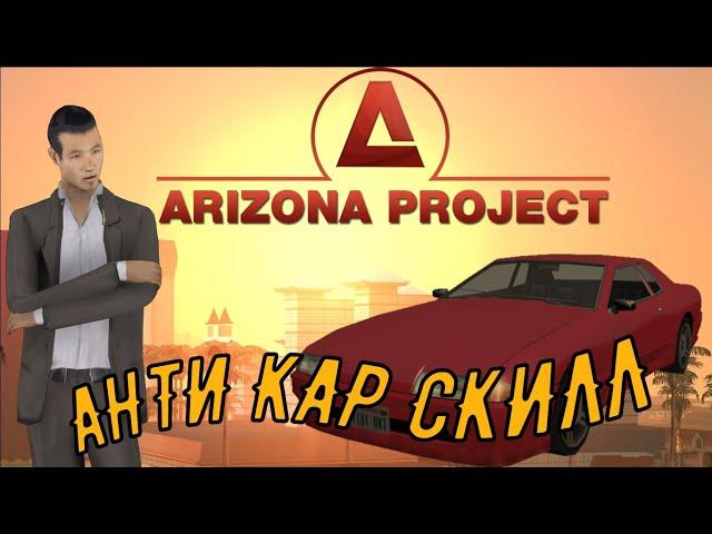 ЧИТ НА БЕСКОНЕЧНЫЙ КАР СКИЛЛ || ARIZONA ROLE PLAY