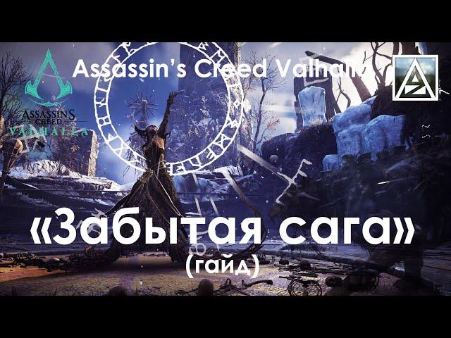 Assassin's Creed Valhalla. Прохождение rougelike режима "Забытая сага"