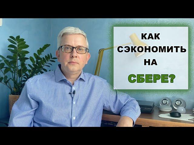 СБЕР: большая прибыль с маленьких людей (комиссии и поборы)