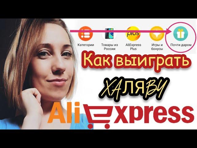 ХАЛЯВА АЛИЭКСПРЕСС! Как выиграть и Что делать!