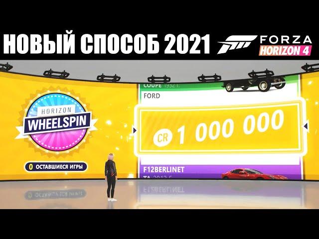 * НОВИНКА * Легкий способ фарма кредитов в Forza Horizon 4 | 1 минута = 1 000 000 CR