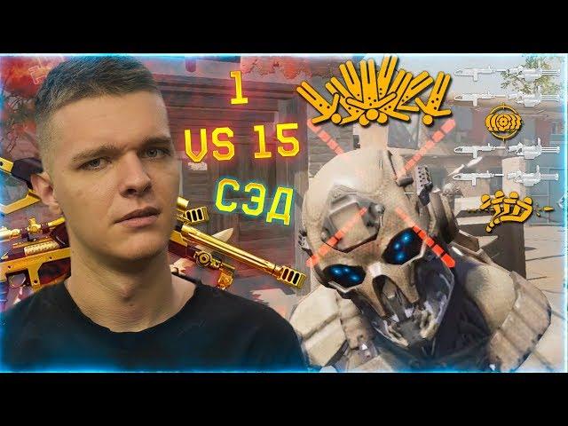 СНАЙПЕР ПРОТИВ 15 СЭДОВ в WARFACE !!! - ЖЕСТЬ!  СКИЛЛ РЕШАЕТ!