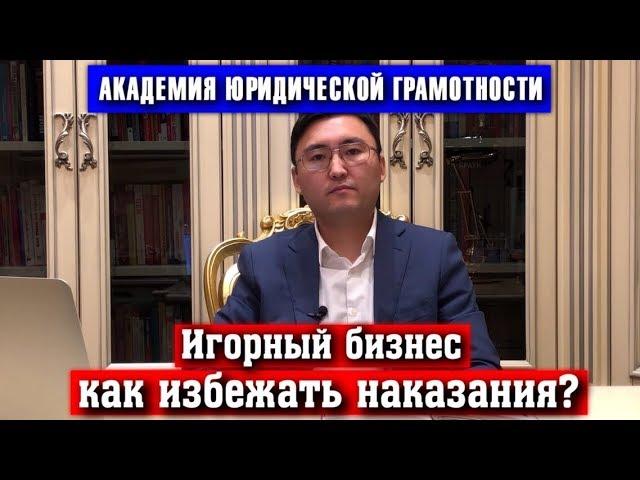 Игорный бизнес, как избежать наказания?