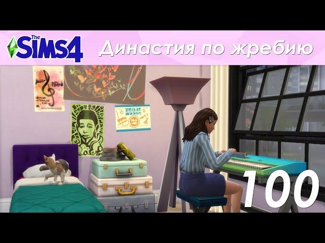 The Sims 4 Династия По Жребию | Мюррей | 2 поколение | #100 Юбилейный юбилей