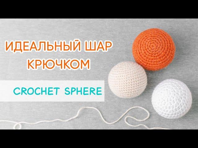 Как связать идеальный шар крючком | The Ideal Crochet Sphere